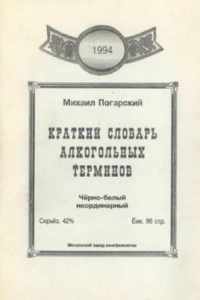 Книга Краткий словарь алкогольных терминов