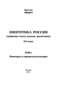 Книга Энергетика России. Том 1. Потенциал и стратегия реализации. Избранные статьи, доклады, презентации
