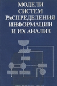 Книга Модели систем распределения информации и их анализ