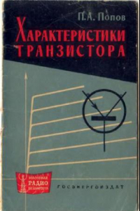 Книга Характеристики транзистора