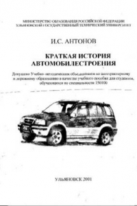 Книга Краткая история автомобилестроения : Учеб. пособие для студентов, обучающихся по специальности 150100