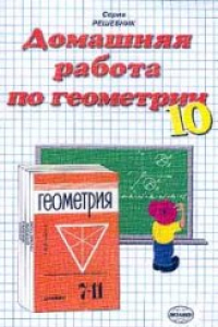 Книга Домашняя работа по геометрии за 10 класс к учебнику «Геометрия. 7-11 класс»