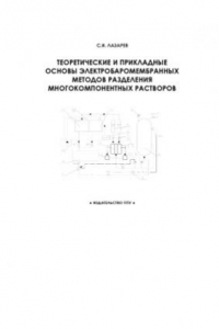 Книга Теоретические и прикладные основы электробаромембранных методов разделения многокомпонентных растворов