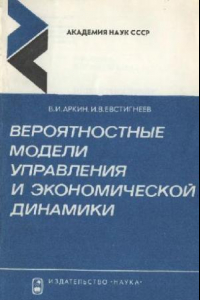 Книга Вероятностные модели управления и экономической динамики