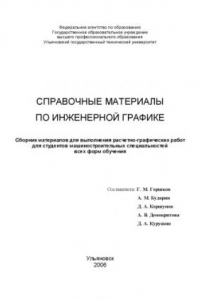 Книга Справочные материалы по инженерной графике: Сборник материалов для выполнения расчетно-графических работ