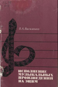 Книга Исполнение музыкальных произведений на ЭЦВМ.