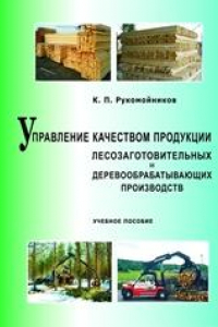 Книга Управление качеством продукции лесозаготовительных и деревообрабатывающих производств