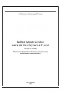 Книга Выбери будущее сегодня: книга для тех, кому жить в 21 веке: Пособие для учителей