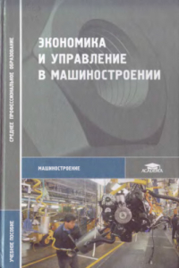 Книга Экономика и управление в машиностроении