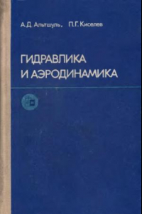Книга Гидравлика и аэродинамика