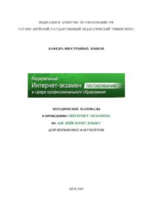 Книга Федеральный Интернет-экзамен в сфере профессионального образования : методические материалы