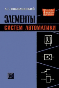 Книга Элементы систем автоматики