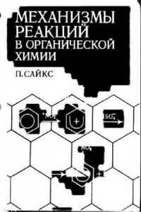 Книга Механизмы реакции в органической химии