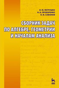 Книга Сборник задач по алгебре, геометрии и началам анализа