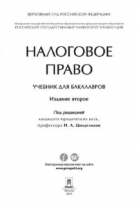 Книга Налоговое право. 2-е издание. Учебник для бакалавров