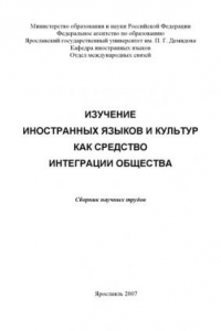Книга Изучение иностранных языков и культур как средство интеграции общества (160,00 руб.)