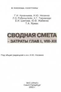 Книга Сводная смета - затраты глав I, VIII - XII