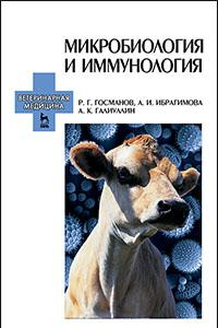 Книга Микробиология и иммунология