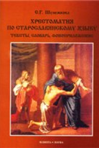 Книга Хрестоматия по старославянскому языку: тексты, словарь, фоноприложение + CD