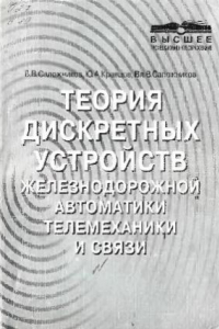 Книга Теория дискретных устройств железнодорожной автоматики, телемеханики и связи