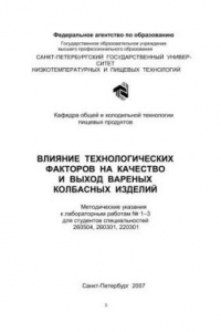 Книга Влияние технологических факторов на качество и выход вареных колбасных изделий: Методические указания к лабораторным работам № 1–3 для студентов спец. 260504, 260301, 220301