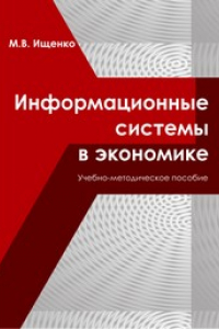 Книга Информационные основы в экономике: учебно-методическое пособие
