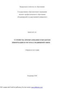 Книга Устройства преобразования и обработки информации в системах подвижной связи: учебное пособие