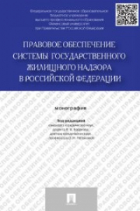Книга Правовое обеспечение системы государственного жилищного надзора в Российской Федерации