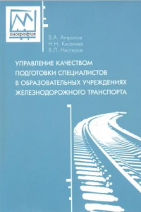 Книга Управление качеством подготовки специалистов в образовательных учреждениях железнодорожного транспорта