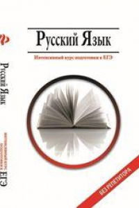Книга Руский язык. Интенсивный курс подготовки к ЕГЭ