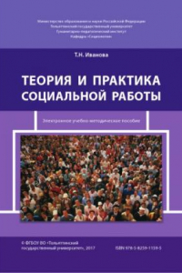 Книга Теория и практика социальной работы