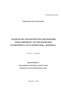 Книга Ландшафтно-экологическое обоснование рекреационного лесопользования в северной части зеленой зоны г.  Воронежа