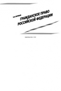 Книга Гражданское право Российской Федерации: Учебное пособие