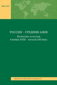 Книга Россия — Средняя Азия: Политика и ислам в конце XVIII — начале XXI века