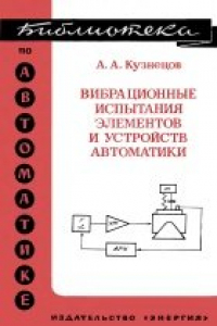 Книга Вибрационные испытания элементов и устройств автоматики