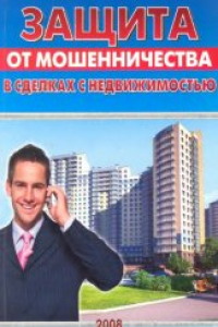 Книга Защита от мошенничества в сделках с недвижимостью