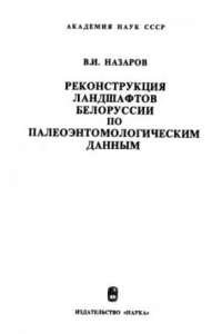 Книга Реконструкция ландшафтов Белоруссии по палеоэнтомологическим данным (антропоген)