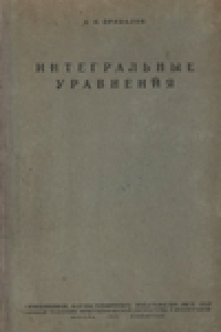 Книга Интегральные уравнения