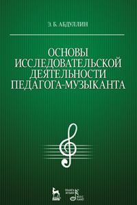 Книга Основы исследовательской деятельности педагога-музыканта