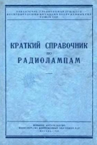 Книга Краткий справочник по радиолампам