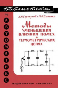 Книга Методы уменьшения влияния помех в термометрических цепях