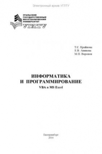 Книга Информатика и программирование. VBA в MS Excel