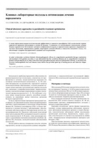 Книга Клинико-лабораторные подходы к оптимизации лечения пародонтита