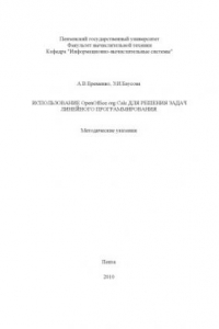 Книга Использование OpenOffice.org Calc для решения задач линейного программирования: Методические указания