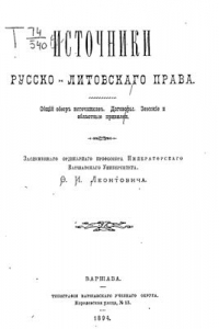 Книга Источники русско-литовского права