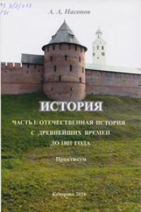 Книга История. Часть 1: Отечественная история с древнейших времен до 1801 года: практикум по направлению подготовки 51.03.04 (072300.62) «Музеология и охрана объектов культурного и природного наследия», профили подготовки: «Культурный туризм и экскурсионная дея