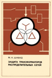 Книга Защита трансформаторов распределительных сетей