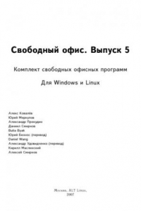 Свободный офис. Выпуск 5. Комплект свободных офисных программ для Windows и Linux