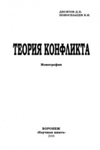 Книга Теория конфликта