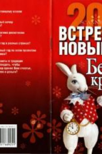 Книга Встречаем Новый год Белого Кролика. 2011
